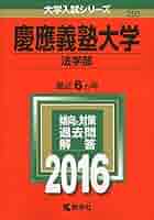 慶應義塾大学（法学部） (2016年版大学入試シリーズ) | 教学社